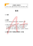 [다문화 교육연구] 미국 내 한인 결혼이주여성과 자녀의 언어사용의 이해