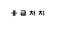응급처치교육