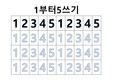 유아 수쓰기(1 하나부터 12 까지), 3~5세용