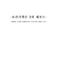 질환에 따른 보건서비스체계 구축
