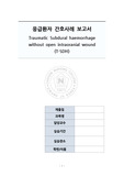 경막하출혈, SDH, Traumatic Subdural haemorrhage, 응급실실습, A+, 간호중재10개이상, 케이스스터디 처치에대한 이유 및 자세한 설명적혀있음