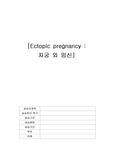 [A+ 여성간호 실습케이스]  자궁 외 임신 케이스