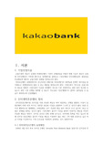 카카오뱅크 보고서