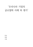 우리나라 기업의 글로벌화 사례와 평가