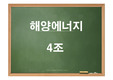 신재생에너지-조류발전