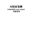 사회보장론) 의료보장기사 스크랩 &amp; 기사요약 및 느낀점
