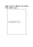 가족을 건전하고 행복하게 하는 특성은 어떠한 것들이 있는가