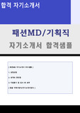 패션MD/머천다이저 기획직 자기소개서 합격샘플 (한섬 LF 신원 이랜드 삼성물산패션 신세계인터내셔날 공통지원 채용 자기소개서/MD 합격자소서)