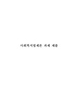 [사회복지법제론/사회보장기본법]우리나라 사회보장기본법의 주요내용을 요약하고 문제점 및 개선방안에 대해 논하시오