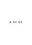 가천대학교_전자공학과_기초회로실험_회로접지_예비_결과레포트