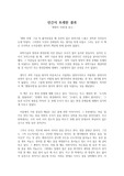 [독후감]지구생태 이야기 생명시대를 읽고 쓴 독후감으로 환경과 인간의 삶이 얼마나 유기적으로 연결되어 있는지 잘 알 수 있을 것입니다.
