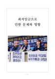 최저임금 증가로 인한 문제와 영향