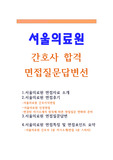서울의료원 면접질문답변 합격(간호지식면접·직무면접/인성면접후기/간호사 1분 자기소개서·1분스피치/면접족보 정보)