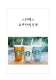 스타벅스 고객만족경영 보고서