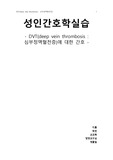 A+) 성인간호학 케이스스터디 DVT(심부정맥혈전증) 간호진단5개