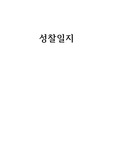 [A+자료]성인간호학 실습 성찰일지