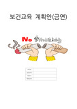 금연 보건교육안