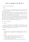 방문요양, 방문목욕, 재가복지센터 운영계획서