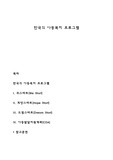 한국의 아동복지 프로그램
