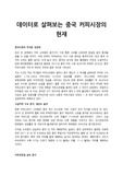 데이터로 살펴보는 중국 커피시장의 현재
