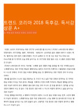 트렌드 코리아 2018 독후감, 독서감상문 A+