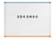 강릉의 문화유산,강릉의 문화유산 현황,강릉 임영관,강릉 임영관 삼문,강릉 굴산사지
