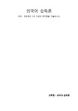 한국어교원(크라센의 5대 가설의 장단점)외국어습득론 (AI 전혀 사용 안함)
