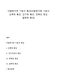 다문화가정 아동의 특성(다문화가족 아동의 신체적 특성, 언어적 특성, 정체성 형성, 문화적 특성)