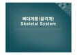 골격계-인체구조와기능