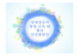 장애영유아 통합보육현황과선진화방안