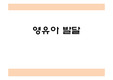 영유아 발달 ADHD 주의력결핍 과잉행동장애 PPT