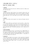 정신병동 케이스스터디, 외상 후 스트레스 장애 케이스스터디, 외상 후 스트레스 장애 간호과정, 외상 후 스트레스 장애 사례, 불안과 관련된 자살위험성, 수면부족과 관련된 약물남용, 수면 시 악몽과 관련된 수면양상장애