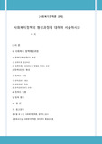 사회복지정책의 형성과정에 대하여 서술하시오