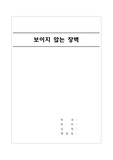 [사회문제] 보이지 않는 장벽, 유리천장