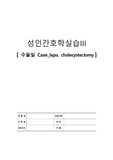 A+!!! 수술실 case Lapa. Cholecystectomy (복강경하 담낭절제술) 수술 과정 및 회복실 간호