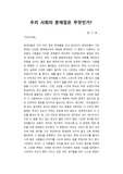 엄기호 단속사회 서평/우리 사회의 문제점은 무엇인가