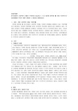 한국사회의 고질적인 문제가 무엇인지 서술하고 그 중 자신이 생각할 때 가장 우선적으로 사라져야할 부분은 어떤 것이지 그 이유를 설명하시오