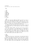 본인이 창업을 한다고 사정하고 창업의 절차를 서술하시오