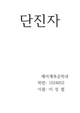 단진자 물리실험