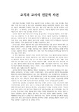 교직과 교사의 전문적 자본