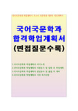 국어국문학과 자기소개서 학업계획서 (면접)