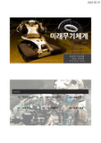 미래무기체계