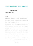 한칠레 FTA의 주요내용과 FTA체결 이후의 변화