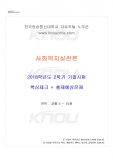 [청소년교육과] 2018년 2학기 사회복지실천론 기말시험 핵심체크