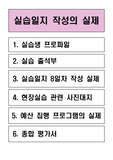 실습일지 120시간 작성의 실제(실습생 프로파일,실습출석부,실습일지 8일차 실제 작성 내용, 종합평가서)
