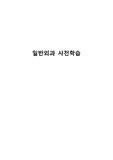 일반외과 사전학습