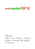 [ 텔레마케팅 ] 마케팅 믹스의 제품전략, 가격전략, 유통전략, 촉진전략에 대한 활용방안을 작성하시오.