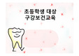 초등학생대상 구강보건교육자료