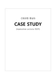 A+++ 성인간호학 내과 실습, HCC,간암 대상자, 간호진단 4개(체액과다, 피부통합성 장애 ,통증,신체손상위험성)