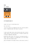 그릿(GRIT)